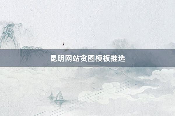 昆明网站贪图模板推选