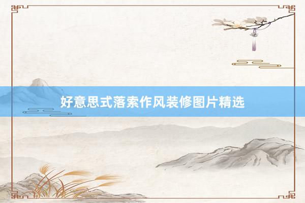 好意思式落索作风装修图片精选