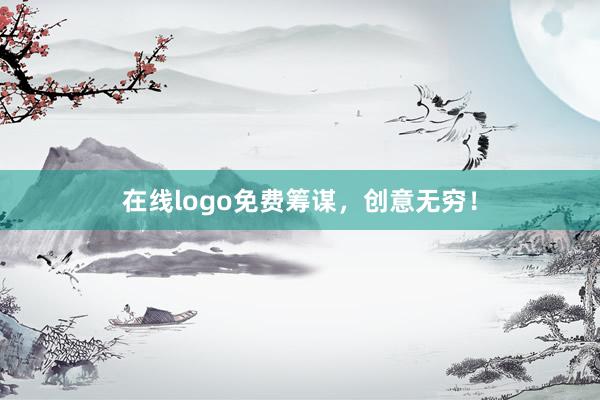 在线logo免费筹谋，创意无穷！