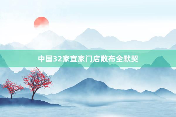 中国32家宜家门店散布全默契
