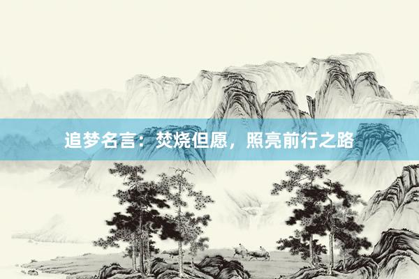 追梦名言：焚烧但愿，照亮前行之路