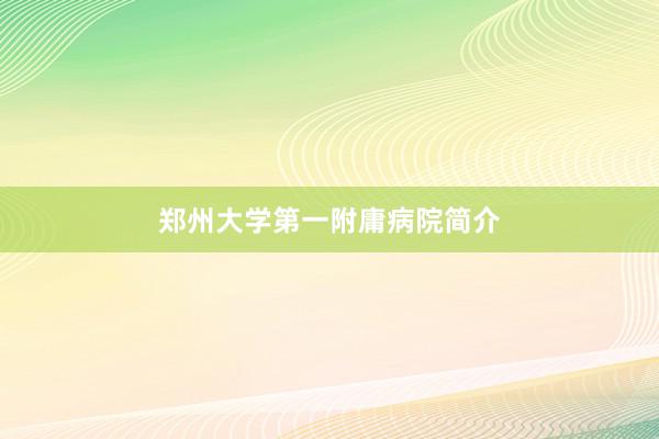 郑州大学第一附庸病院简介