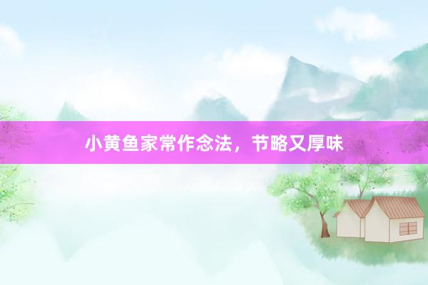 小黄鱼家常作念法，节略又厚味