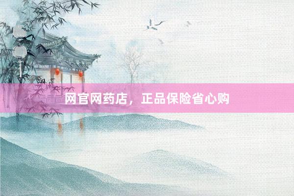 网官网药店，正品保险省心购