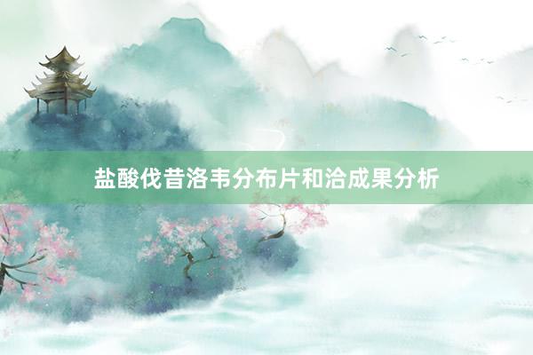 盐酸伐昔洛韦分布片和洽成果分析