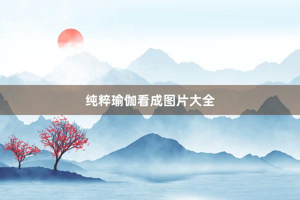 纯粹瑜伽看成图片大全